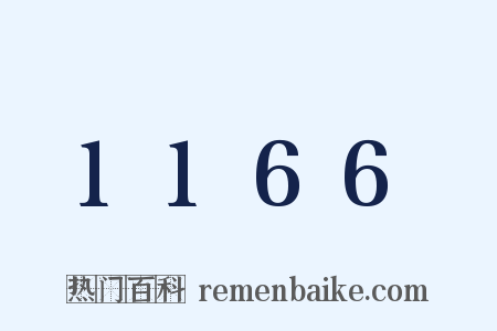 1166是什么意思的图片